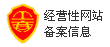 經(jīng)營性網(wǎng)站備案信息